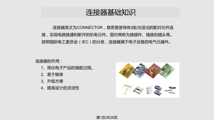 連接器培訓(xùn)教材 電氣聯(lián)接基礎(chǔ)與應(yīng)用指南
